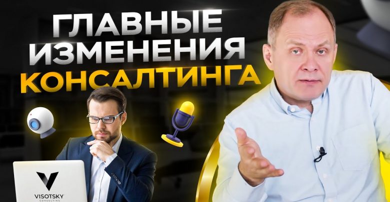 Консалтинговый бизнес в 2022 году: изменения, перспективы и советы для новичков