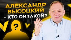 Как открыл первый бизнес и почему из-за Visotsky Consulting пришлось переехать в Америку: интервью с Александром Высоцким
