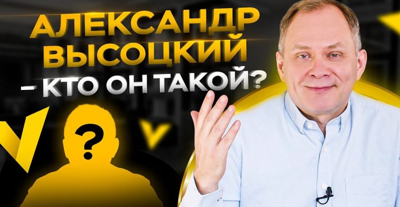 Как открыл первый бизнес и почему из-за Visotsky Consulting пришлось переехать в Америку: интервью с Александром Высоцким