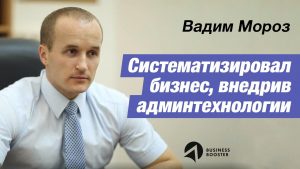 Вадим Мороз о Business Booster