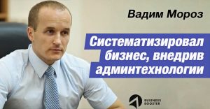 Вадим Мороз после прохождения Business Booster