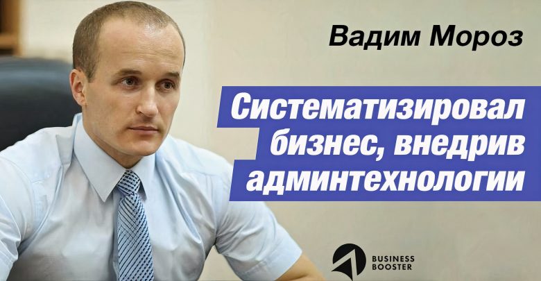 Вадим Мороз после прохождения Business Booster