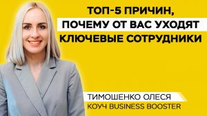 Коуч Business Booster Олеся Тимошенко