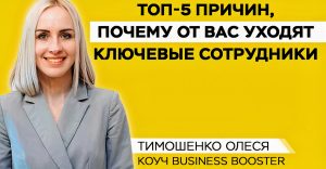 рассказывает коуч Business Booster Олеся Тимошенко