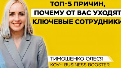 рассказывает коуч Business Booster Олеся Тимошенко