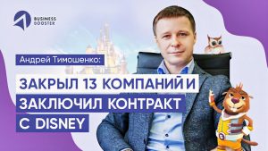 Андрей Тимошенко после прохождения Business Booster
