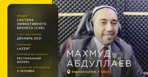 Махмуд Абдуллаев о тренинге «СЭБ»