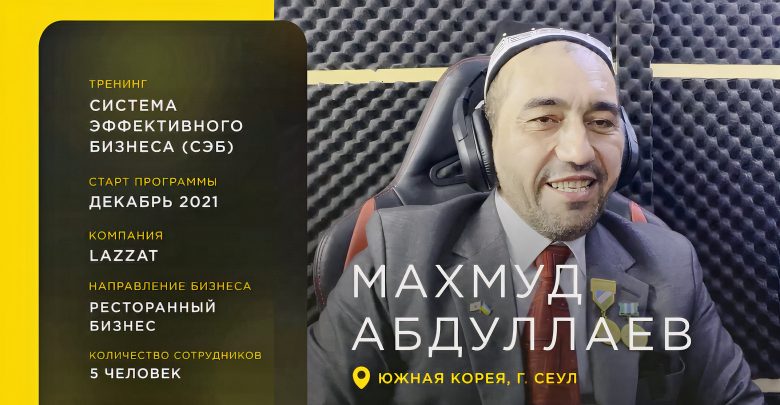 Махмуд Абдуллаев о тренинге «СЭБ»