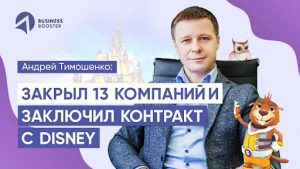 Андрей Тимошенко после прохождения Business Booster