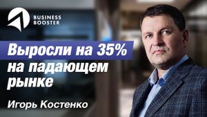 отзыв Игоря Костенко о Business Booster
