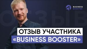 Business Booster помогает поставить цели и донести их до сотрудников: мини-отзыв от Ивана Кузьмина
