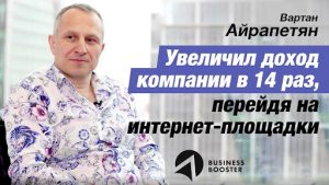 Вартан Айрапетян после программы Business Booster