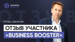 отзыв Игоря Денисова Business Boosterо