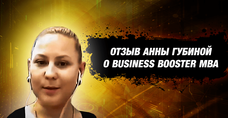 Отзыв клиента о Business Booster MBA
