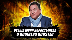 Отзыв клиента о Business Buster