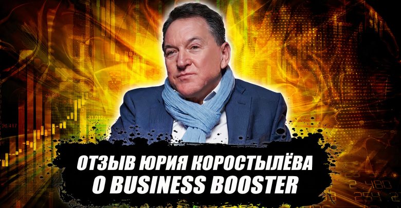 Отзыв Юрия Коростылёва о Business Booster