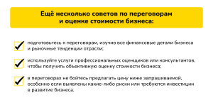Ещё несколько советов по переговорам и оценке стоимости бизнеса